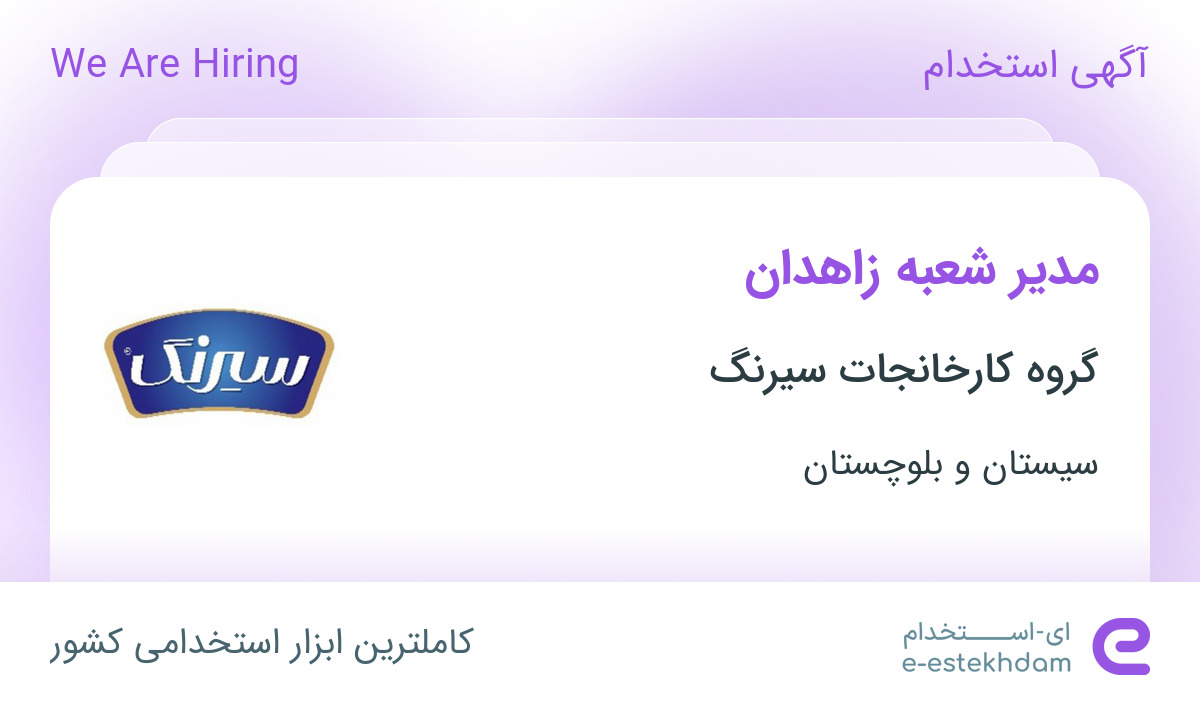 استخدام مدیر شعبه در گروه کارخانجات سیرنگ در زاهدان