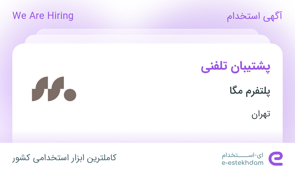 استخدام پشتیبان تلفنی در پلتفرم مگا در محدوده طرشت تهران