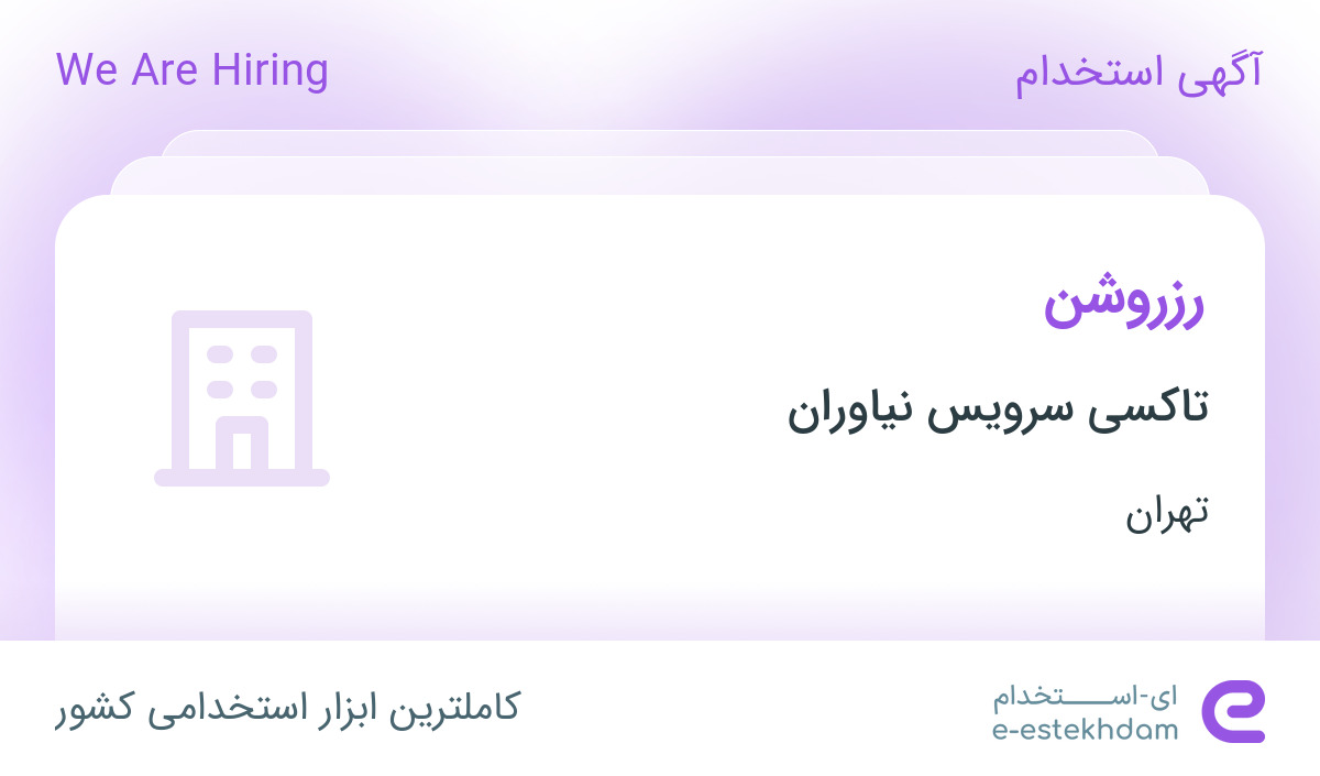 استخدام رزروشن در تاکسی سرویس نیاوران در تهران