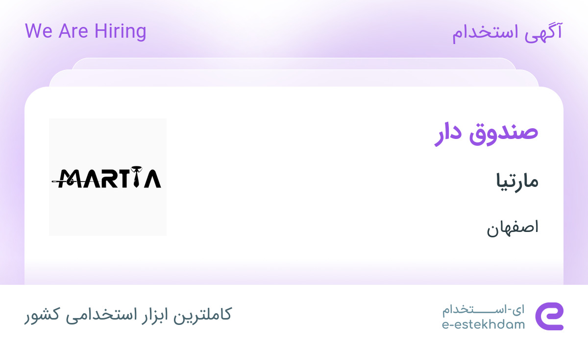 استخدام صندوق دار در مارتیا در محدوده جلفا اصفهان
