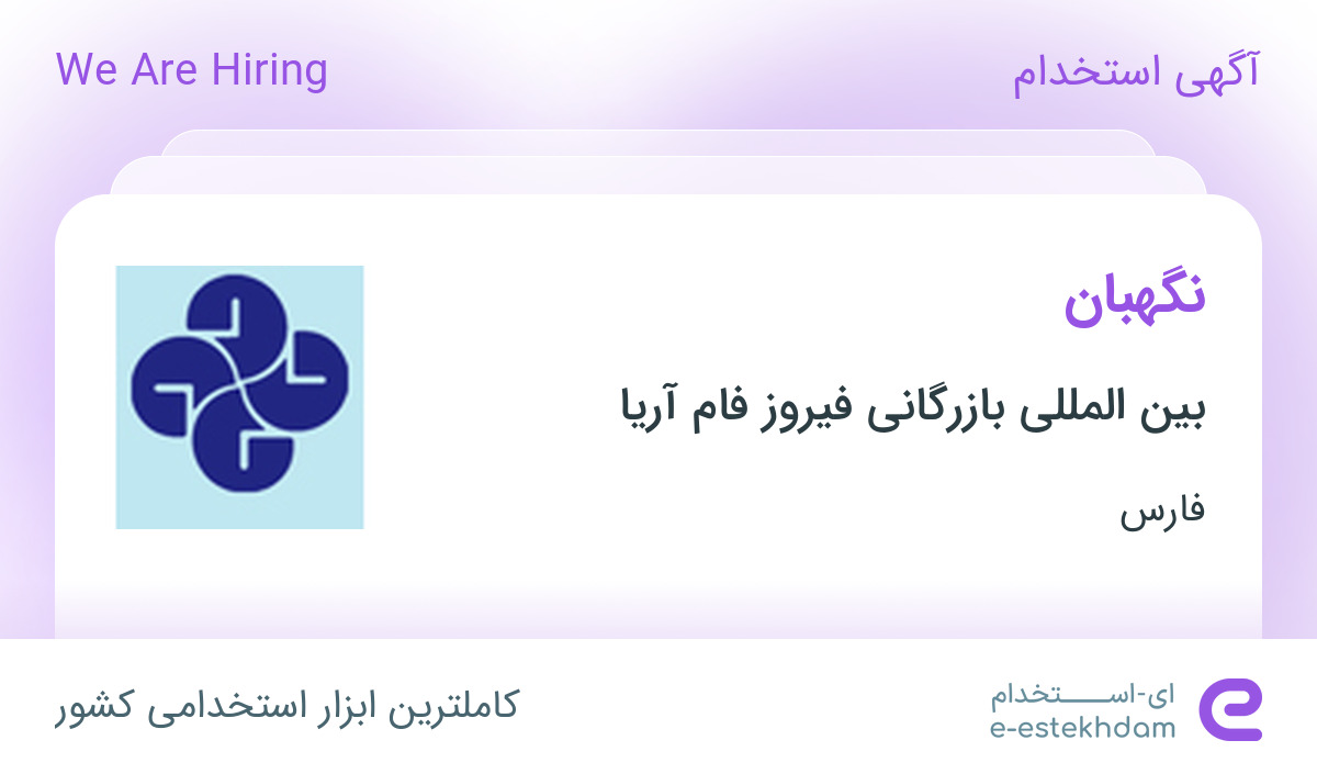 استخدام نگهبان در بین المللی بازرگانی فیروز فام آریا در فارس