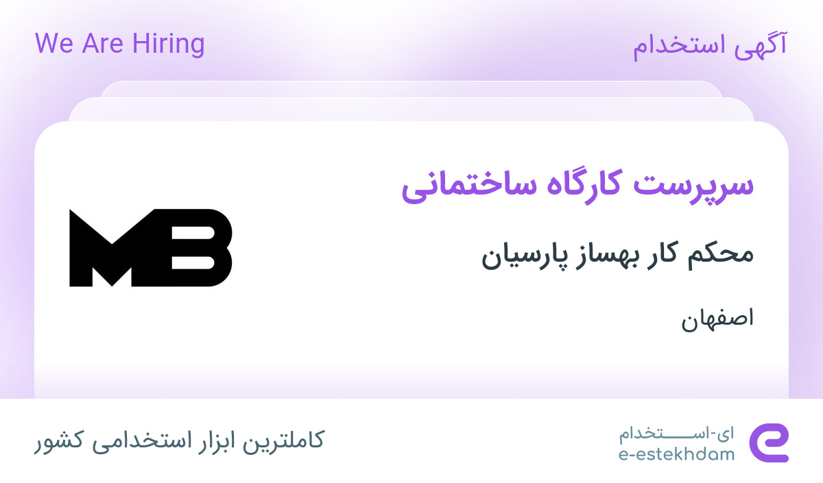 استخدام سرپرست کارگاه ساختمانی در محکم کار بهساز پارسیان در اصفهان