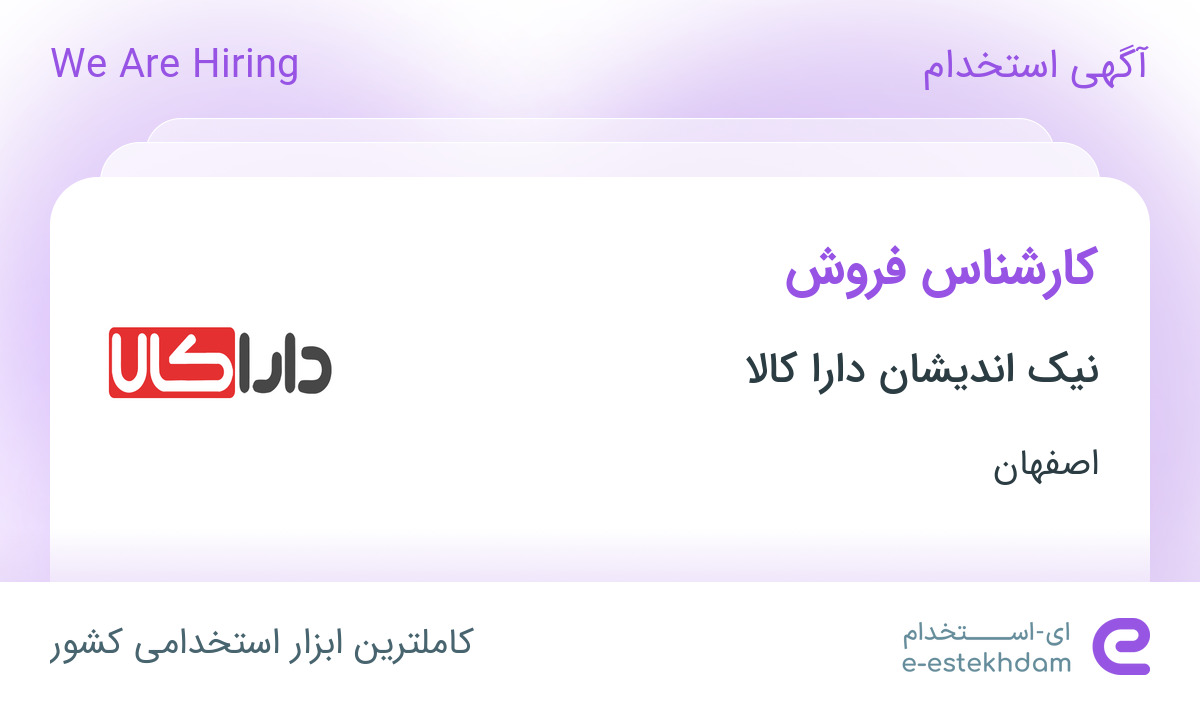 استخدام کارشناس فروش در شرکت نیک اندیشان دارا کالا در اصفهان