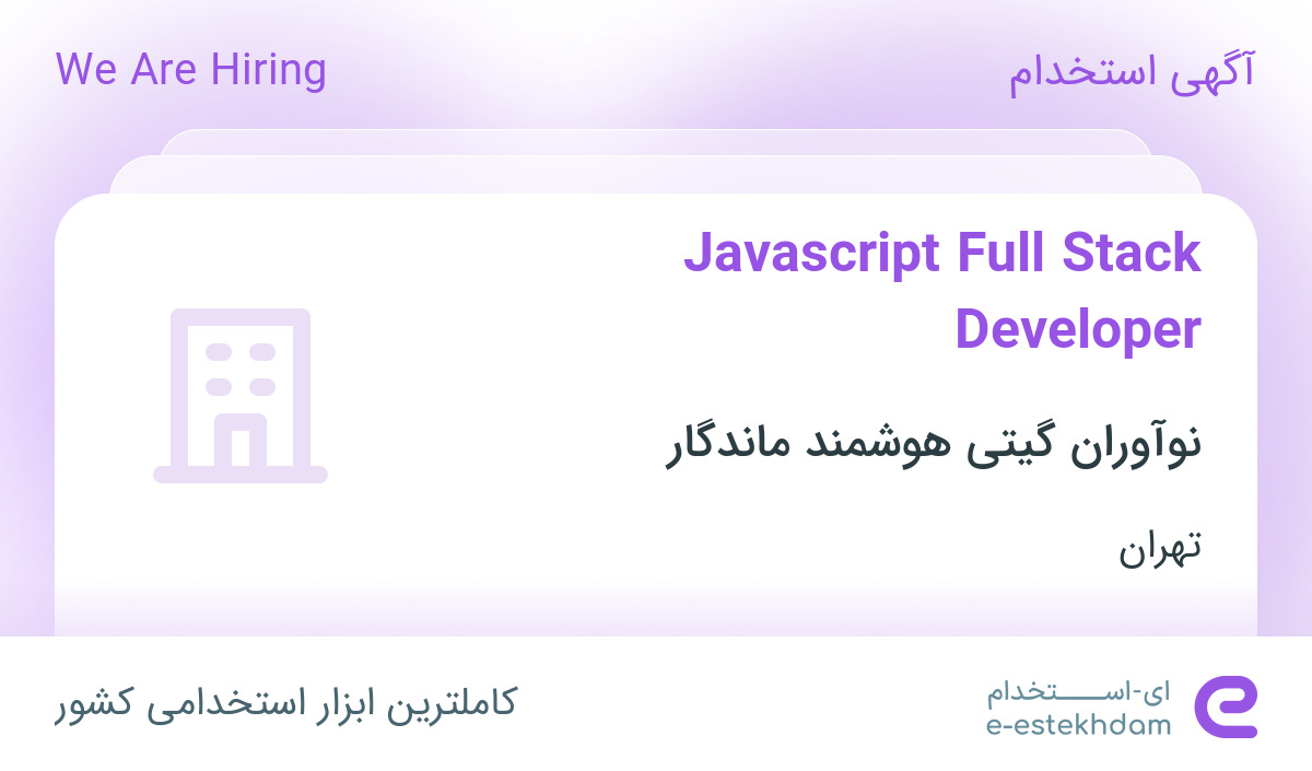 استخدام Javascript Full Stack Developer در تهران - «ای استخدام» - kmrp1h