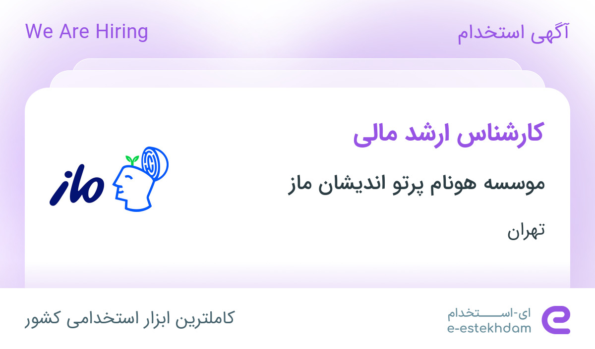 استخدام کارشناس ارشد مالی در موسسه هونام پرتو اندیشان ماز در تهران