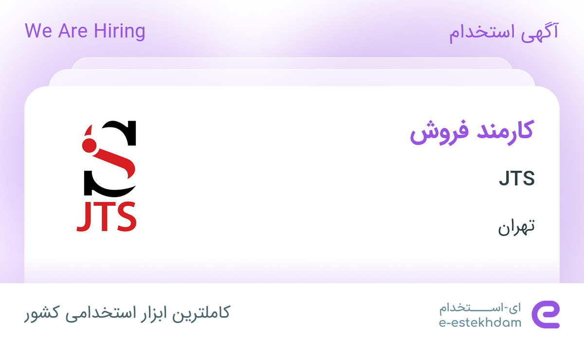 استخدام کارمند فروش در JTS در محدوده شیخ هادی تهران