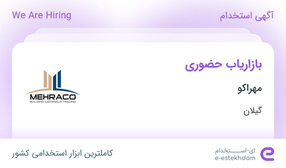 استخدام بازاریاب حضوری در مهراکو در رشت