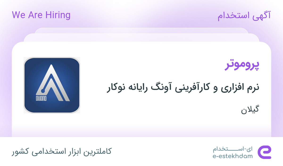 استخدام پروموتر در نرم افزاری و کارآفرینی آونگ رایانه نوکار در رشت ...