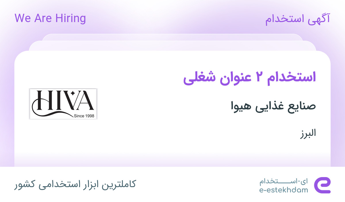 استخدام مدیر کارخانه و مدیر تولید در صنایع غذایی هیوا در ماهدشت البرز
