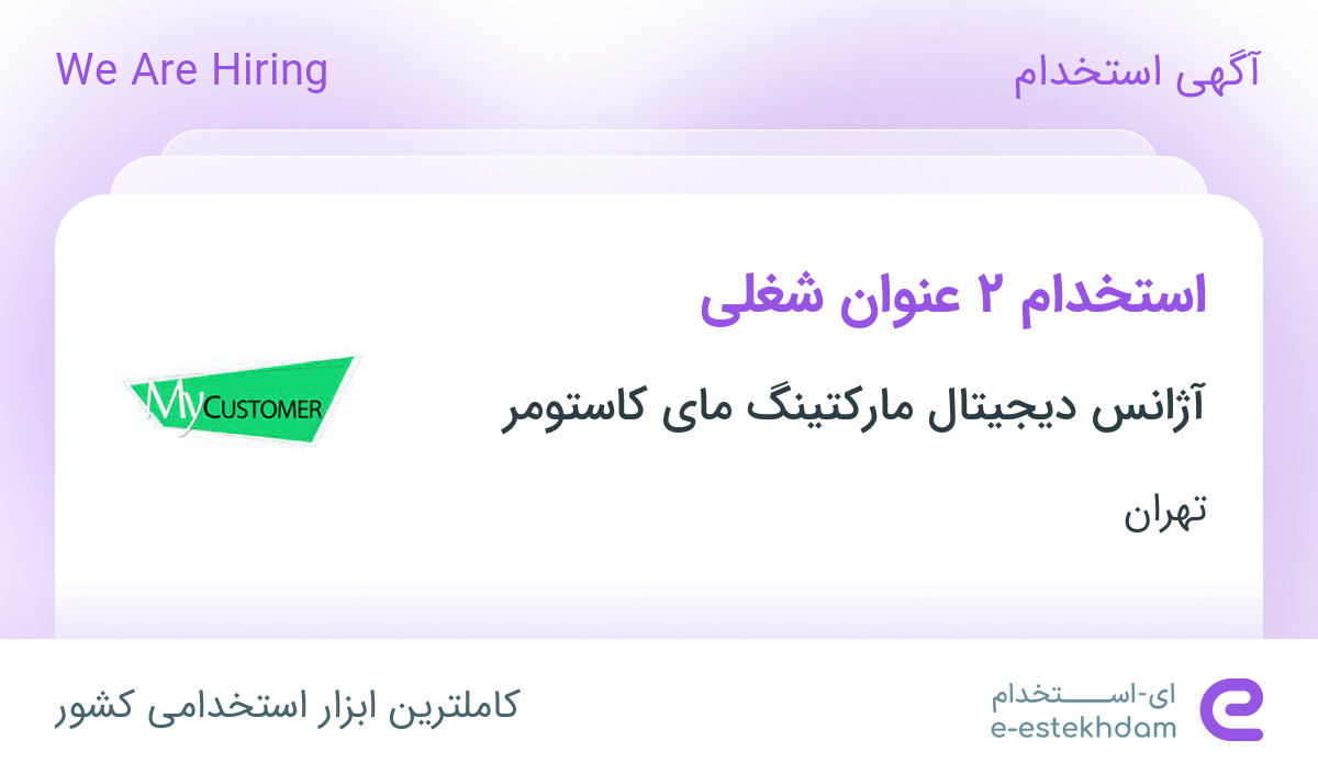 استخدام کارشناس دیجیتال مارکتینگ و کارشناس تولید محتوا در تهران