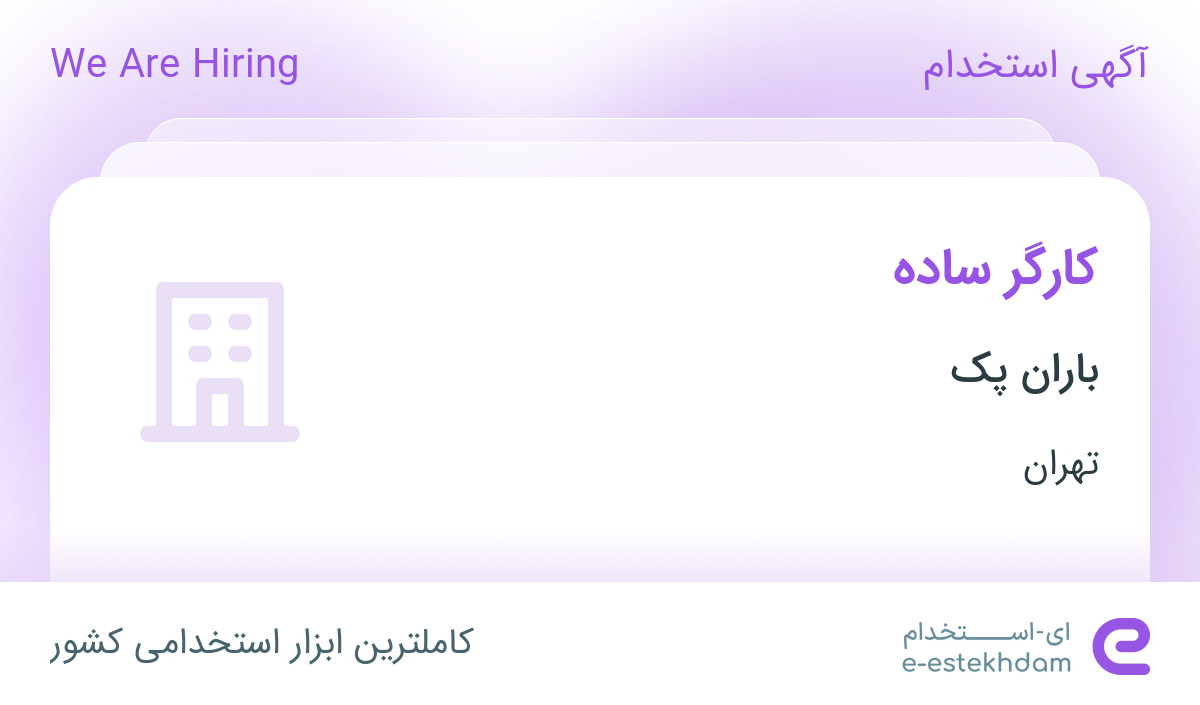 استخدام کارگر ساده در مجموعه چاپ باران در تهران