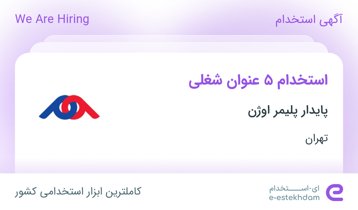 استخدام 5 عنوان شغلی در شرکت پایدار پلیمر اوژن در تهران