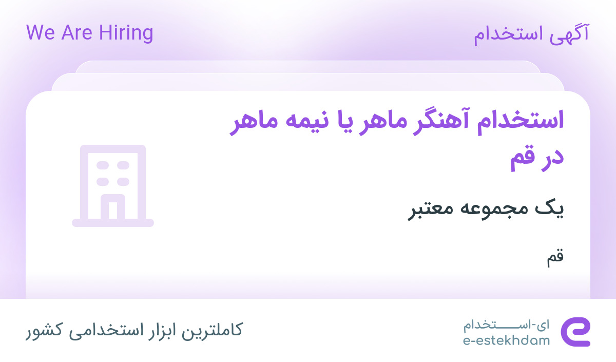 استخدام آهنگر ماهر یا نیمه ماهر در قم