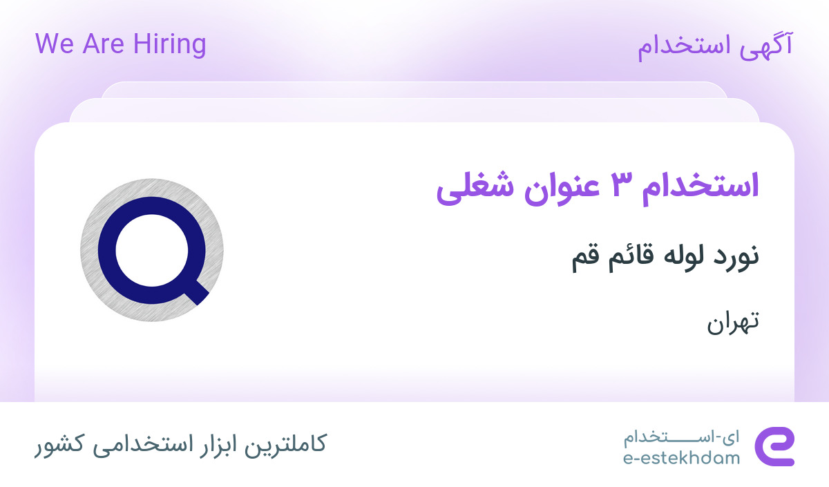 استخدام مهندس کامپیوتر، حسابدار و راننده وانت و نیسان در تهران