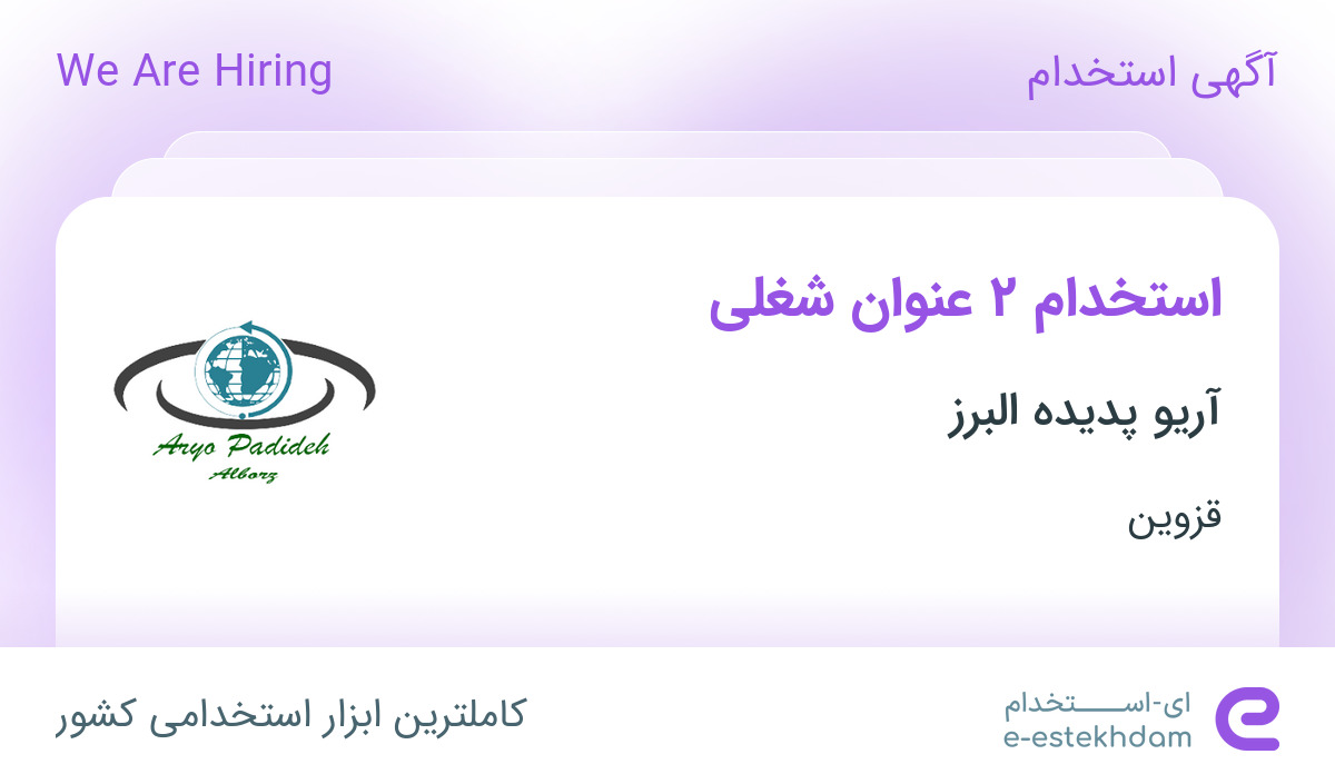 استخدام حسابدار و کارشناس فروش خانم با حقوق و مزایا در شهرک صنعتی لیا