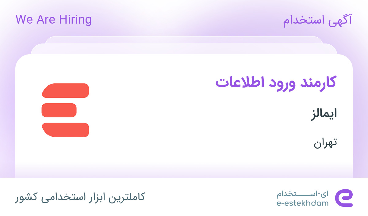 استخدام کارمند ورود اطلاعات در ایمالز در تهران