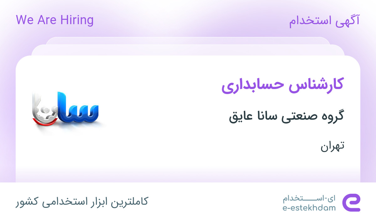 استخدام کارشناس حسابداری در گروه صنعتی سانا عایق در تهران