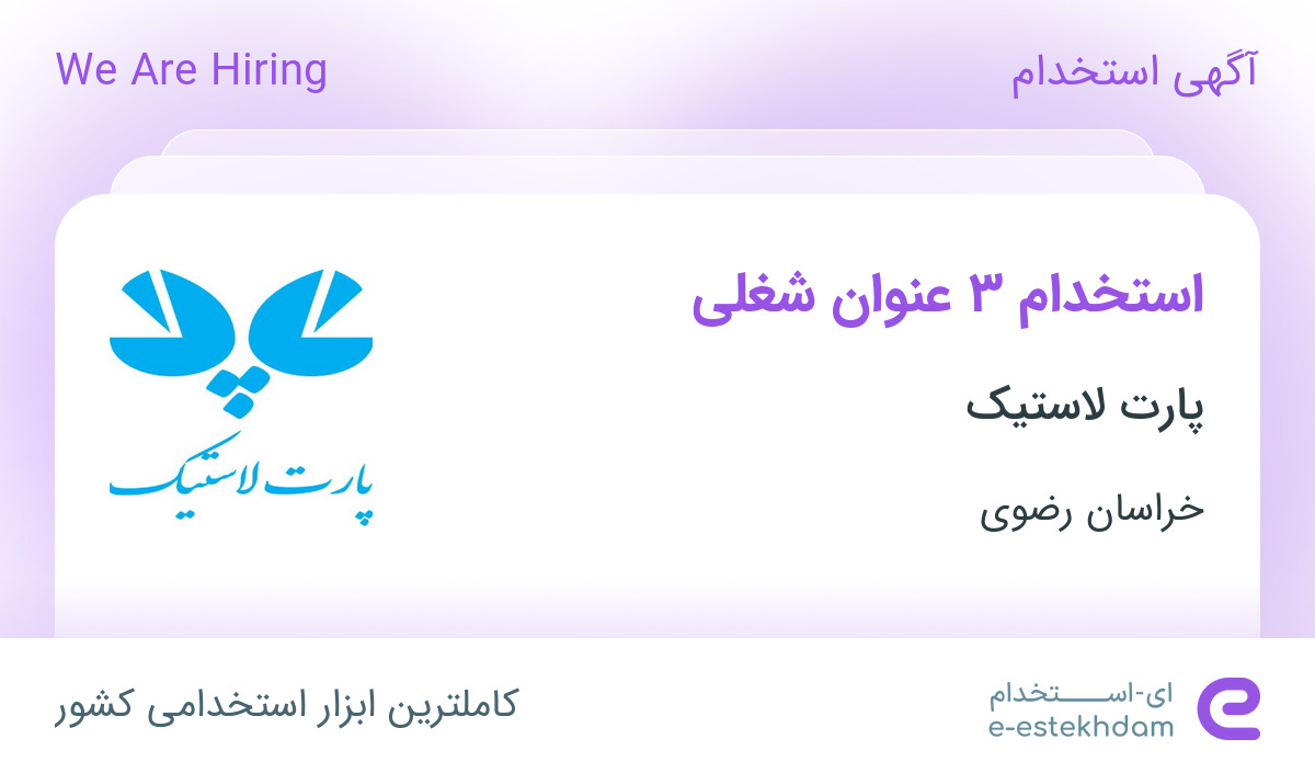 استخدام مهندس مکانیک، مهندس برق و الکترونیک و کارشناس بازرگانی