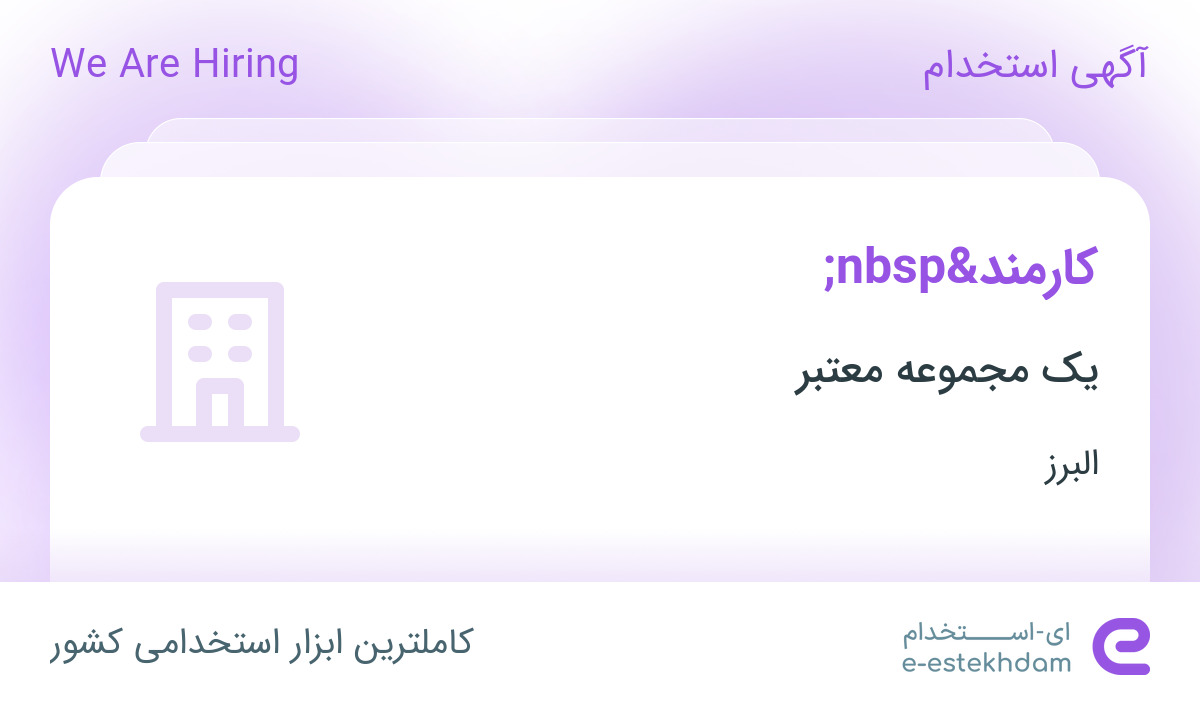 استخدام کارمند خانم در یک مجموعه معتبر فرهنگی در کرج