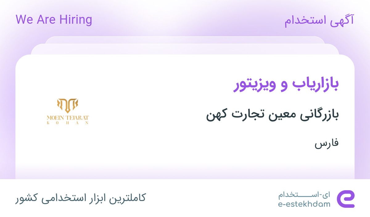 استخدام بازاریاب و ویزیتور در بازرگانی معین تجارت کهن در محدوده قدوسی فارس