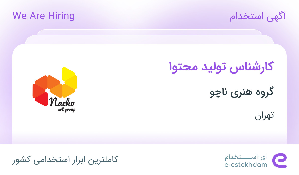 استخدام کارشناس تولید محتوا در گروه هنری ناچو در تهران