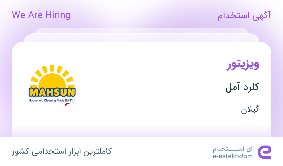 استخدام ویزیتور با مزایا در شرکت کلرد آمل در گیلان