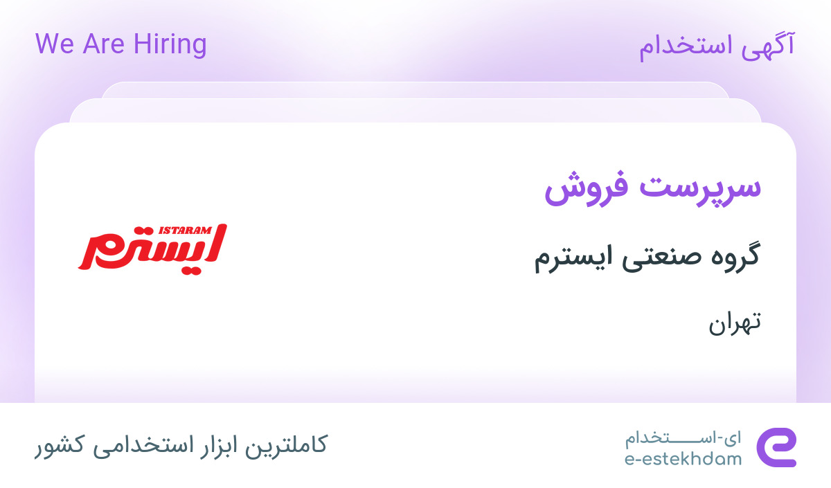 استخدام سرپرست فروش در گروه صنعتی ایسترم در تهران