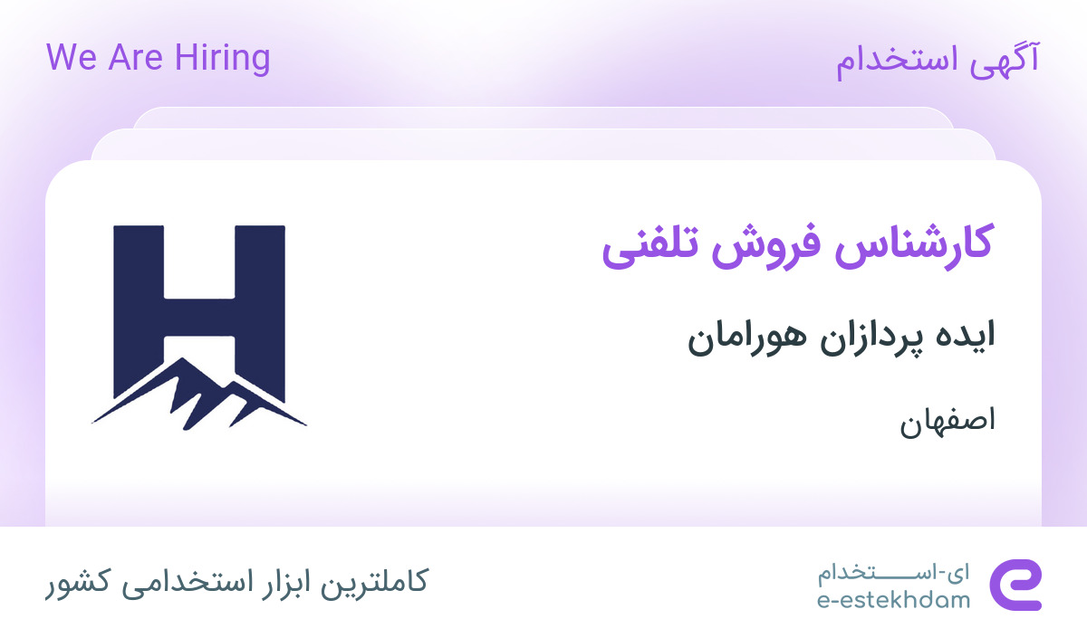 استخدام کارشناس فروش تلفنی در ایده پردازان هورامان در اصفهان