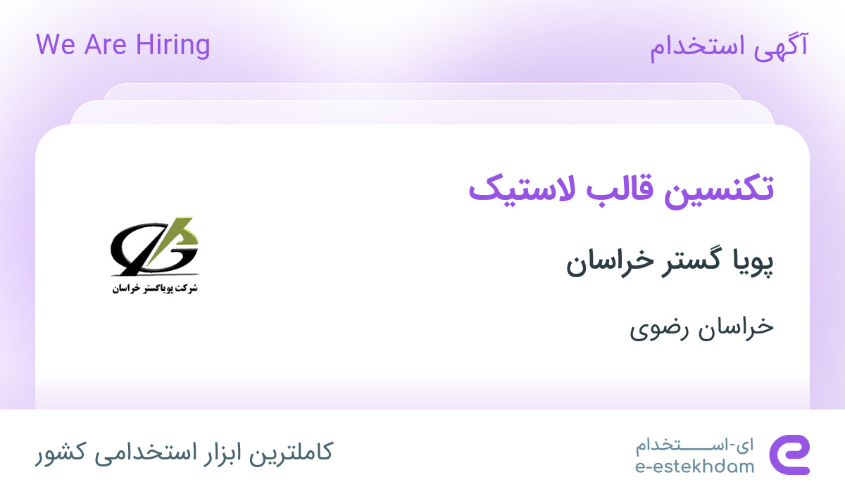 استخدام تکنسین قالب لاستیک در پویا گستر خراسان در خراسان رضوی