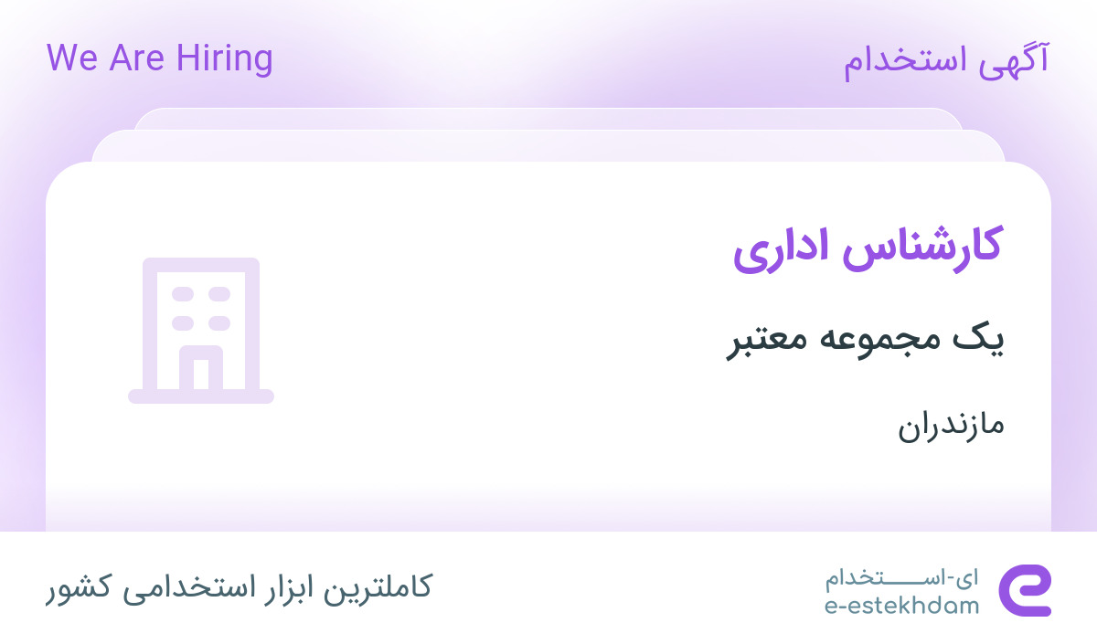 استخدام کارشناس اداری در یک شرکت معتبر در مازندران