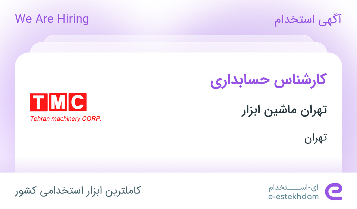 استخدام کارشناس حسابداری در تهران ماشین ابزار در تهران