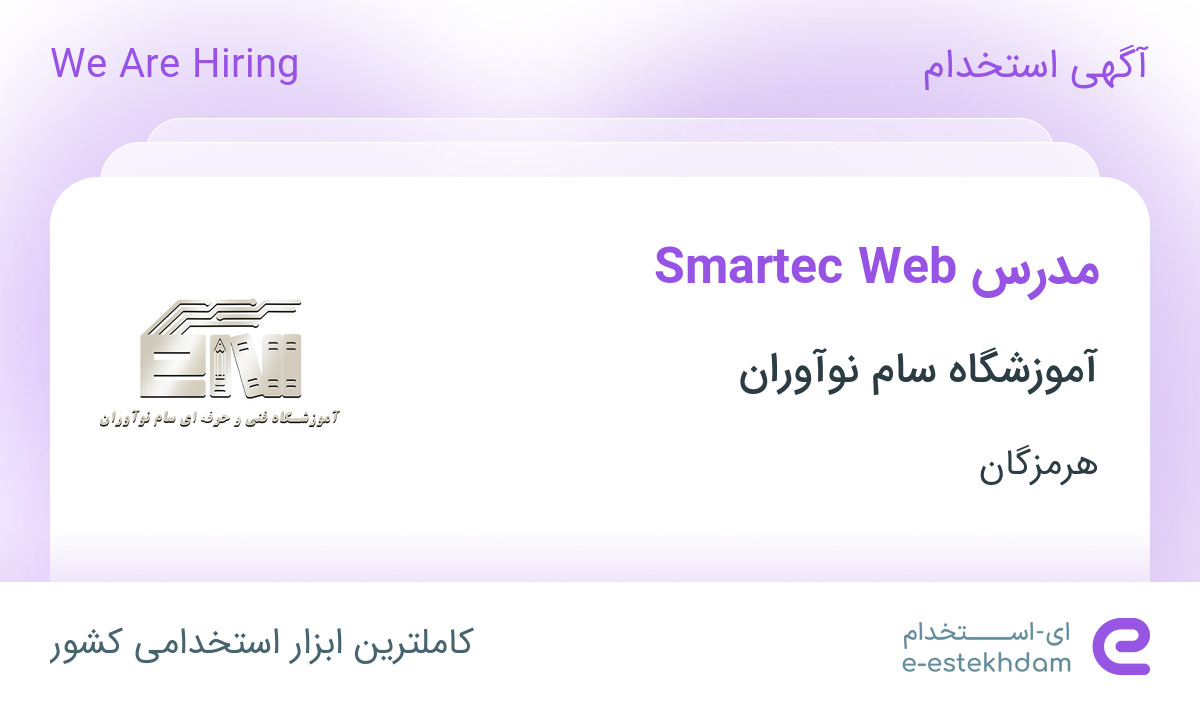استخدام مدرس Smartec Web در آموزشگاه سام نوآوران در بندرعباس - «ای ...