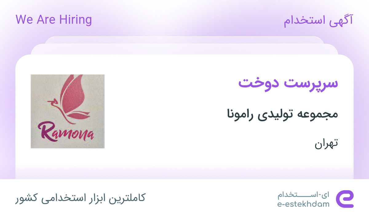 استخدام سرپرست دوخت در مجموعه تولیدی رامونا در کهریزک تهران