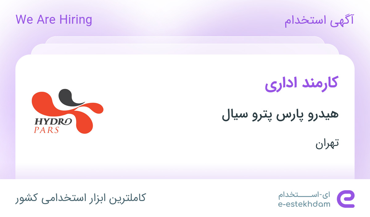 استخدام کارمند اداری خانم در شرکت هیدرو پارس پترو سیال در تهران