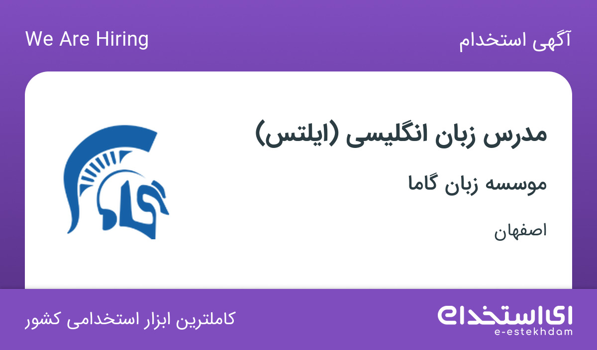 استخدام مدرس زبان انگلیسی(ایلتس)درمجموعه آموزشی گاما در اصفهان