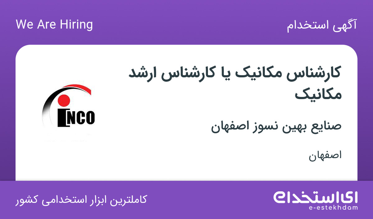 استخدام کارشناس مکانیک یا کارشناس ارشد مکانیک در اصفهان