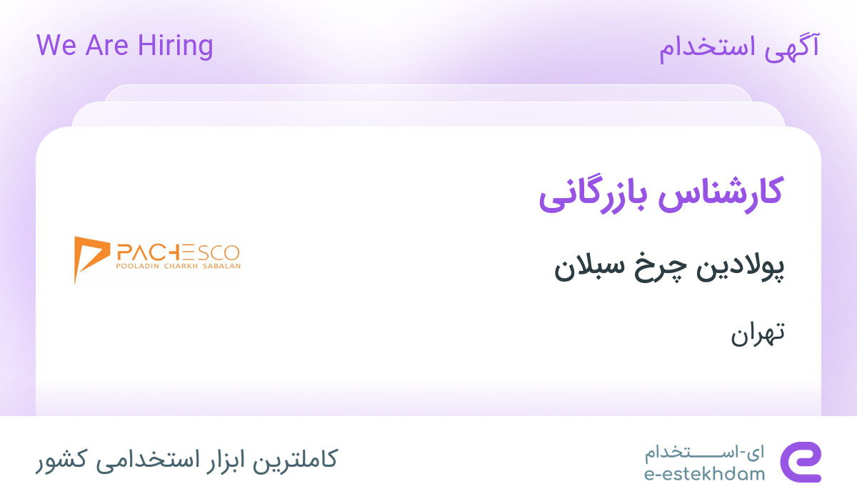 استخدام کارشناس بازرگانی در پولادین چرخ سبلان در محدوده فاطمی تهران
