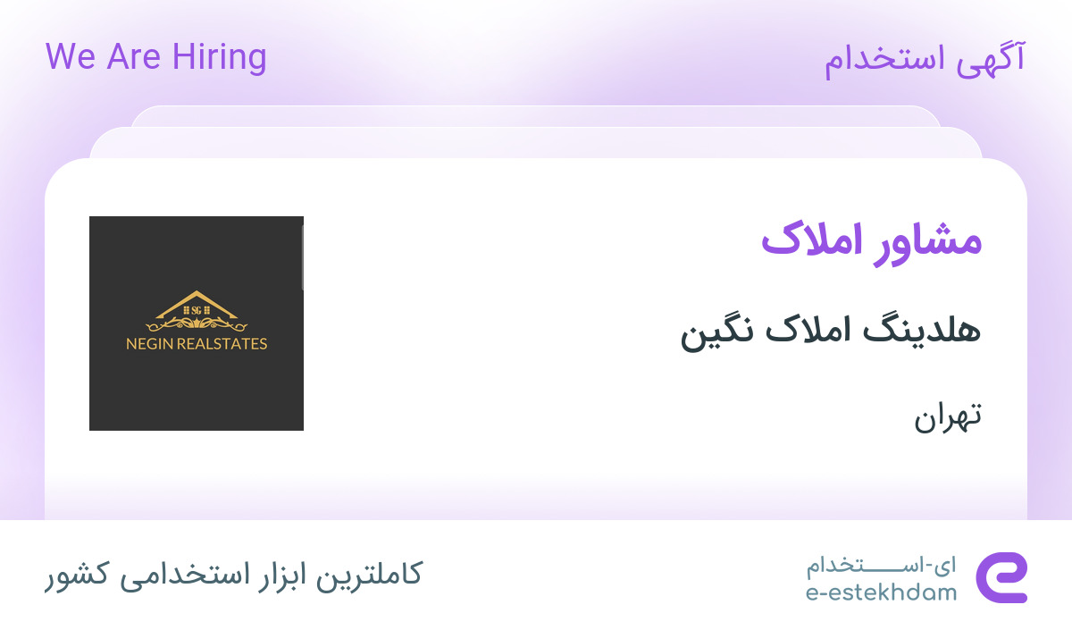 استخدام مشاور املاک در هلدینگ املاک نگین در محدوده نیاوران تهران