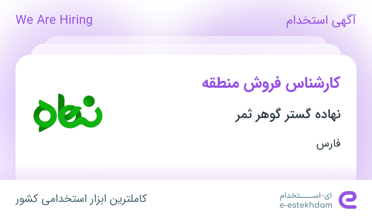 استخدام کارشناس فروش منطقه در نهاده گستر گوهر ثمر در فارس