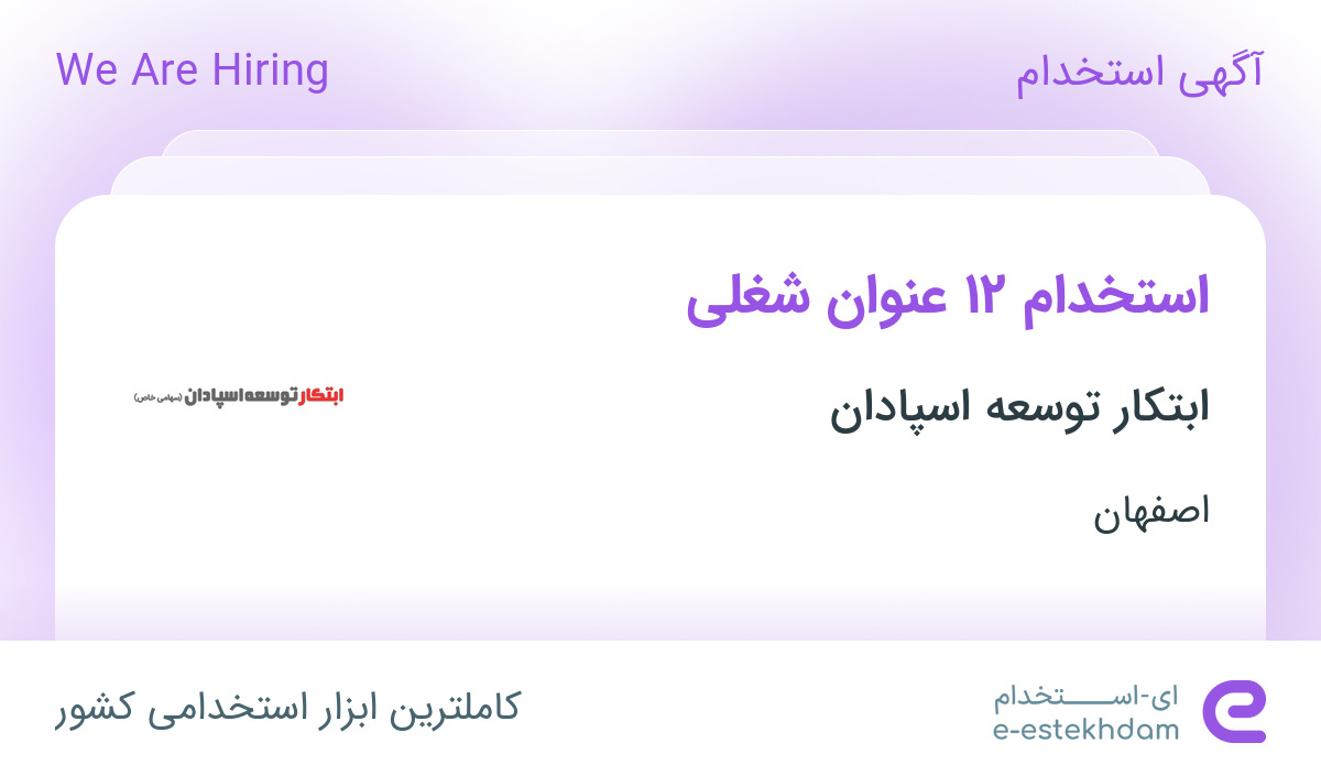 استخدام 12 عنوان شغلی در ابتکار توسعه اسپادان در اصفهان