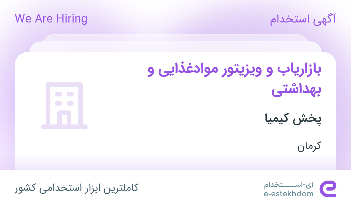 استخدام بازاریاب و ویزیتور موادغذایی و بهداشتی در پخش کیمیا در کرمان