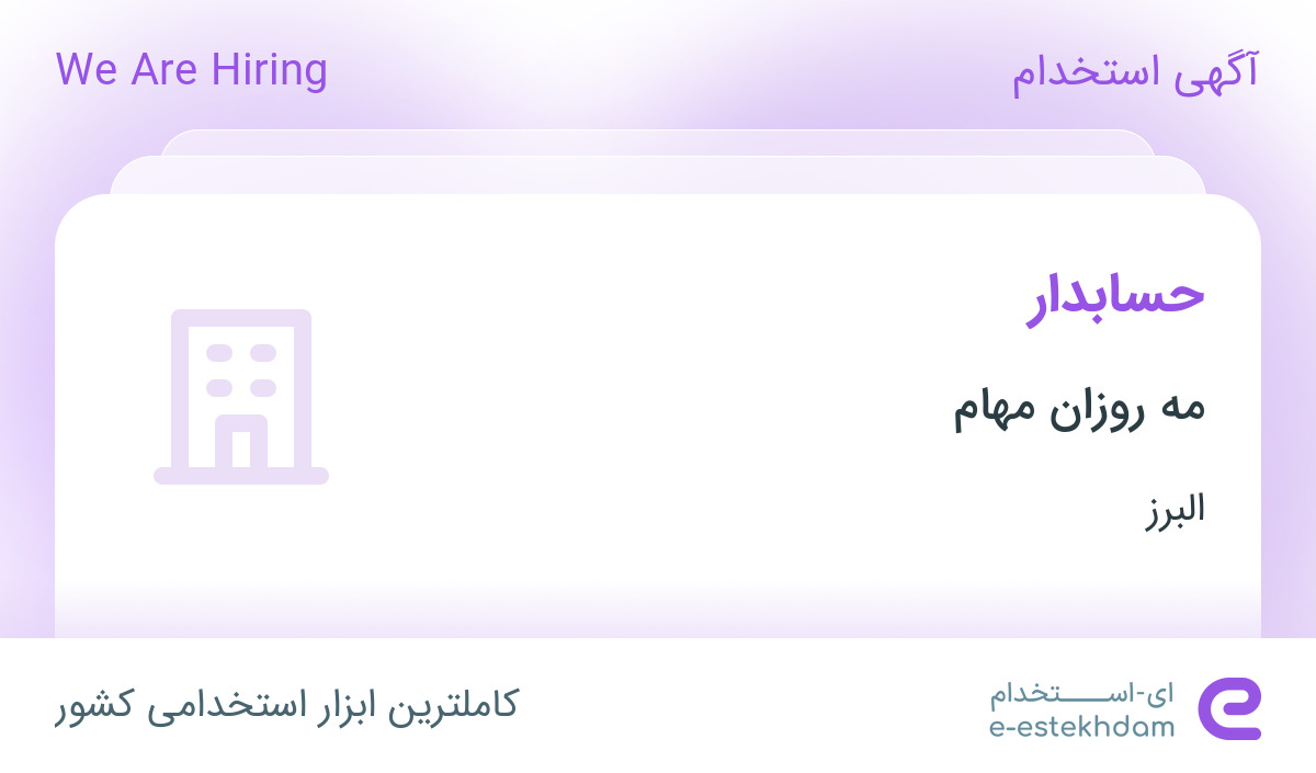 استخدام حسابدار در مه روزان مهام در فردیس البرز