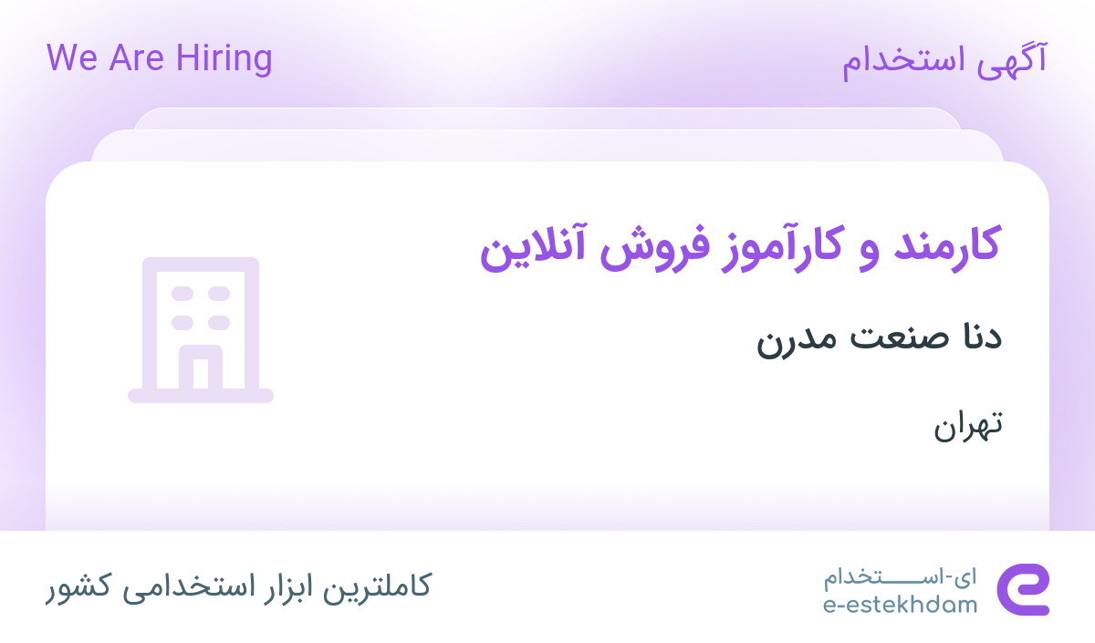 استخدام کارمند و کارآموز فروش آنلاین در دنا صنعت مدرن در تهران