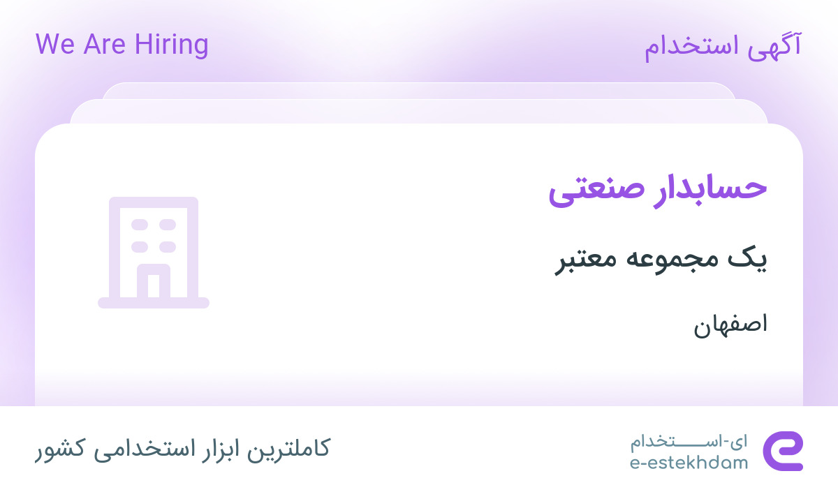 استخدام حسابدار صنعتی در اصفهان