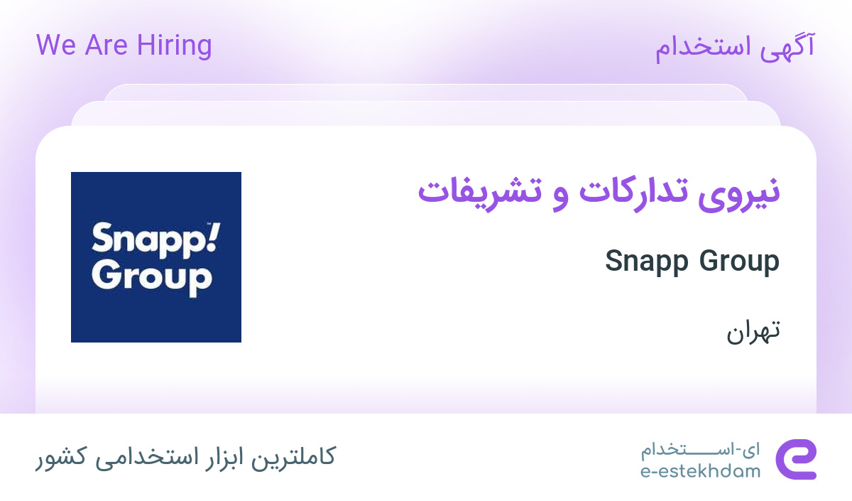 استخدام نیروی تدارکات و تشریفات در Snapp Group در محدوده پونک تهران ...