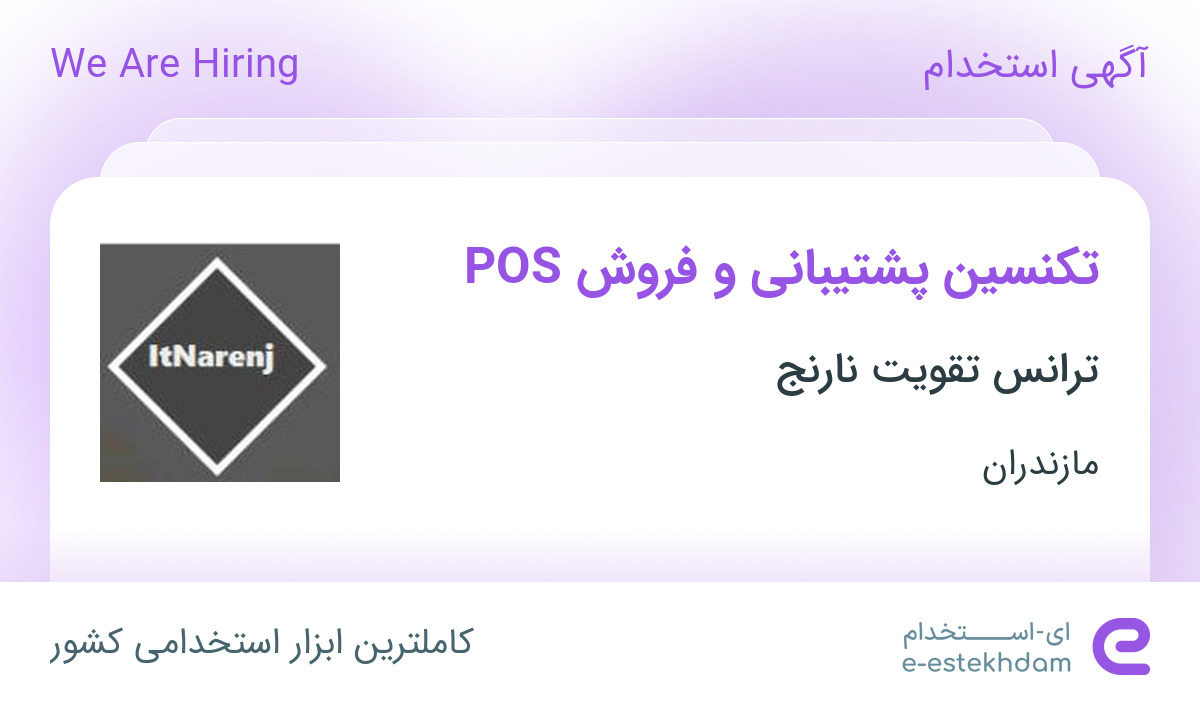 استخدام تکنسین پشتیبانی و فروش POS در ترانس تقویت نارنج در مازندران