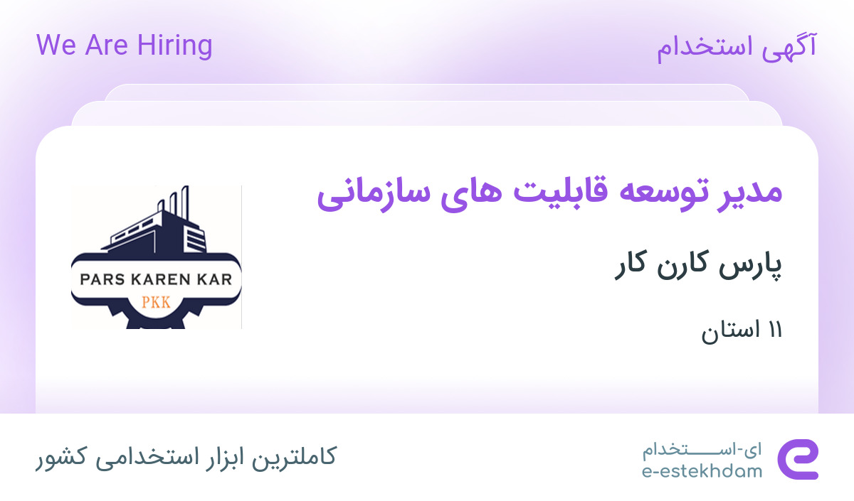 استخدام مدیر توسعه قابلیت های سازمانی از 11 استان جهت کار در بندرعباس استخدام مدیر توسعه قابلیت های سازمانی از 11 استان جهت کار در بندرعباس