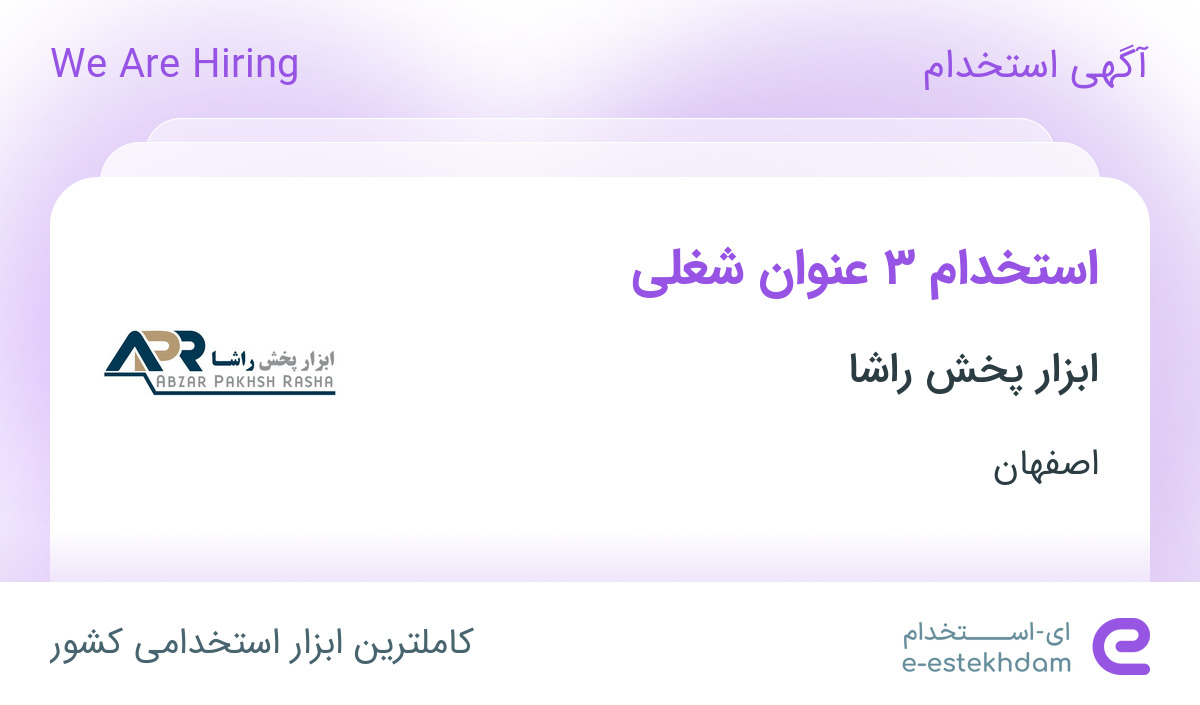 استخدام راننده و موزع، راننده با خودرو نیسان، سرپرست توزیع در اصفهان