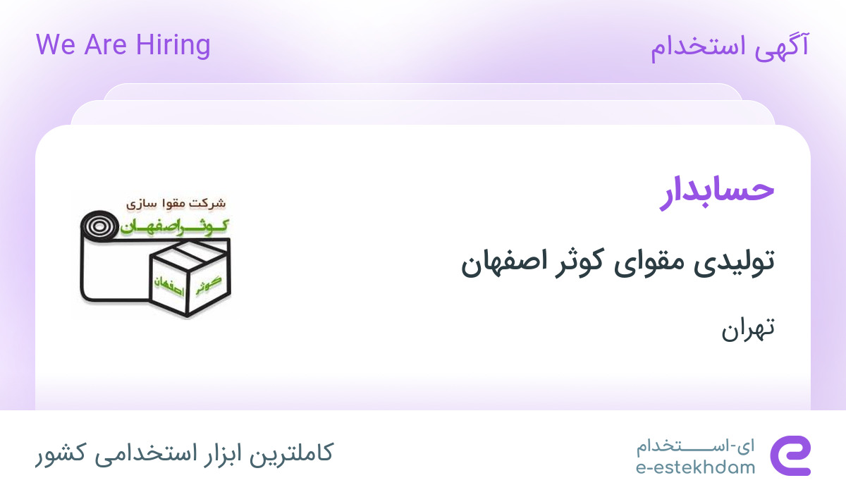 استخدام حسابدار در تولیدی مقوای کوثر اصفهان در تهران