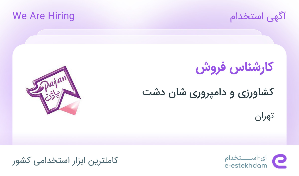 استخدام کارشناس فروش در کشاورزی و دامپروری شان دشت در تهران
